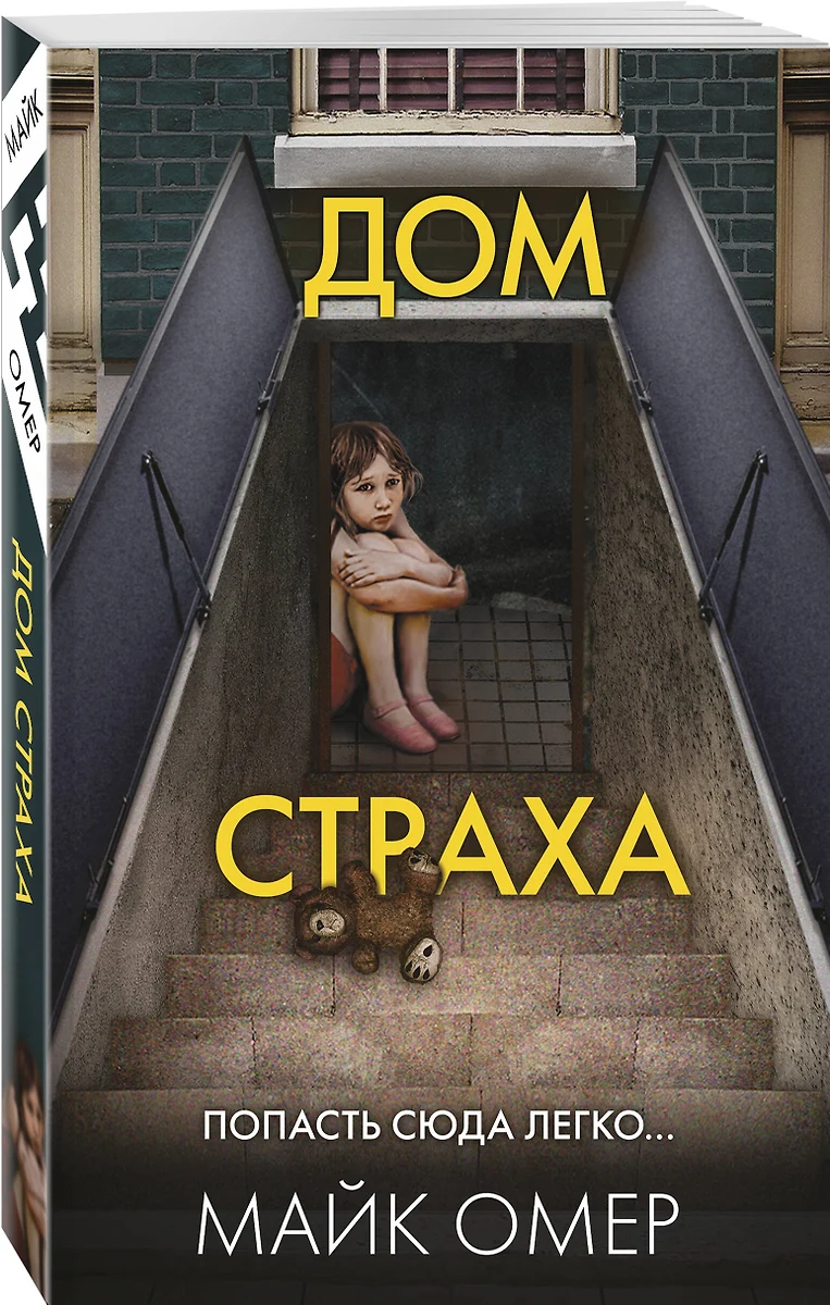 Дом страха (Майк Омер) - купить книгу с доставкой в интернет-магазине  «Читай-город». ISBN: 978-5-04-180219-6