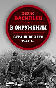 В окружении. Страшное лето 1941-го