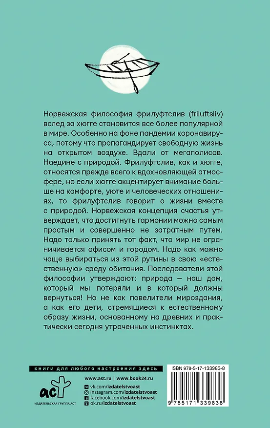 Книга Счастье по-норвежски. Фрилуфтслив — искусство жить и не париться (Нора Олсен) — 2