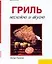 Гриль Несложно и вкусно (Кулинария) (м) — 1880433 — 1