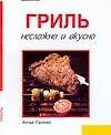 Книга Гриль Несложно и вкусно (Кулинария) (м) (Антье Грюнер) — 1
