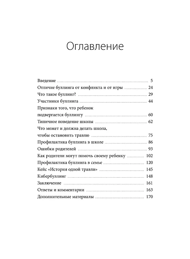 Книга Травля. Руководство для взрослых по защите и поддержке детей (Анна Левинская, Виталий Никонович) — 11