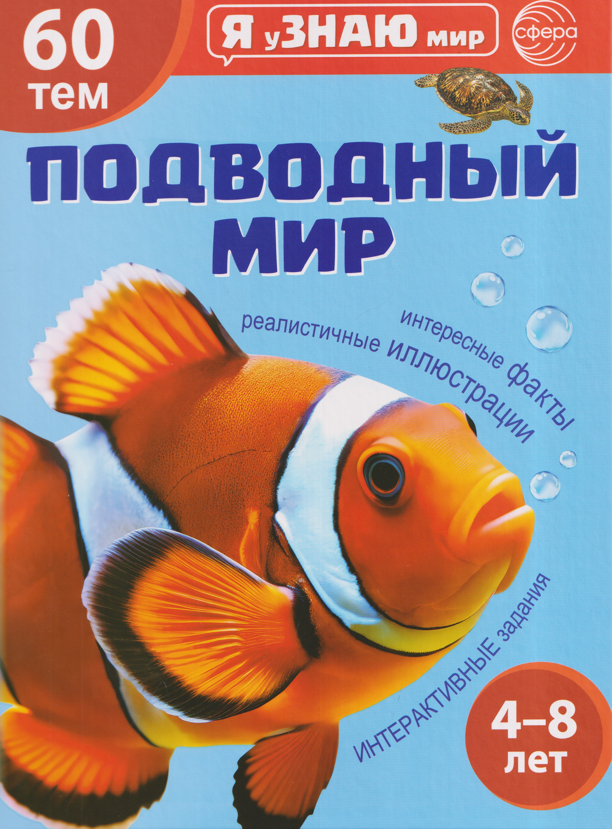 Обложка книги «Я уЗНАЮ мир. Подводный мир. Познавательная книга для детей 4-8 лет»