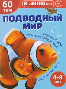 Я уЗНАЮ мир. Подводный мир. Познавательная книга для детей 4-8 лет