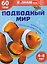 Я уЗНАЮ мир. Подводный мир. Познавательная книга для детей 4-8 лет — 3183721 — 1