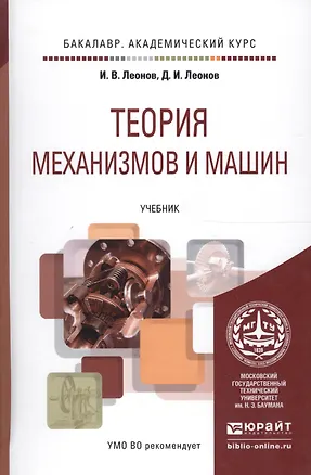 Книга Теория механизмов и машин. Основы проектирования по динамическим критериям и показателям экономичности. Учебник ()