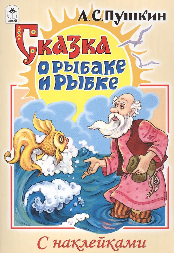 Книга Сказка о рыбаке и рыбке (Александр Пушкин) — 1