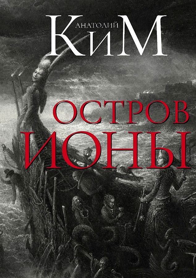 

Остров Ионы. Метароман