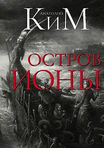 Остров Ионы. Метароман