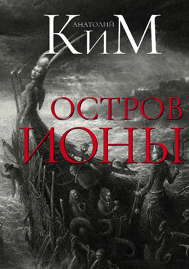 Книга Остров Ионы. Метароман (Анатолий Ким) — 1