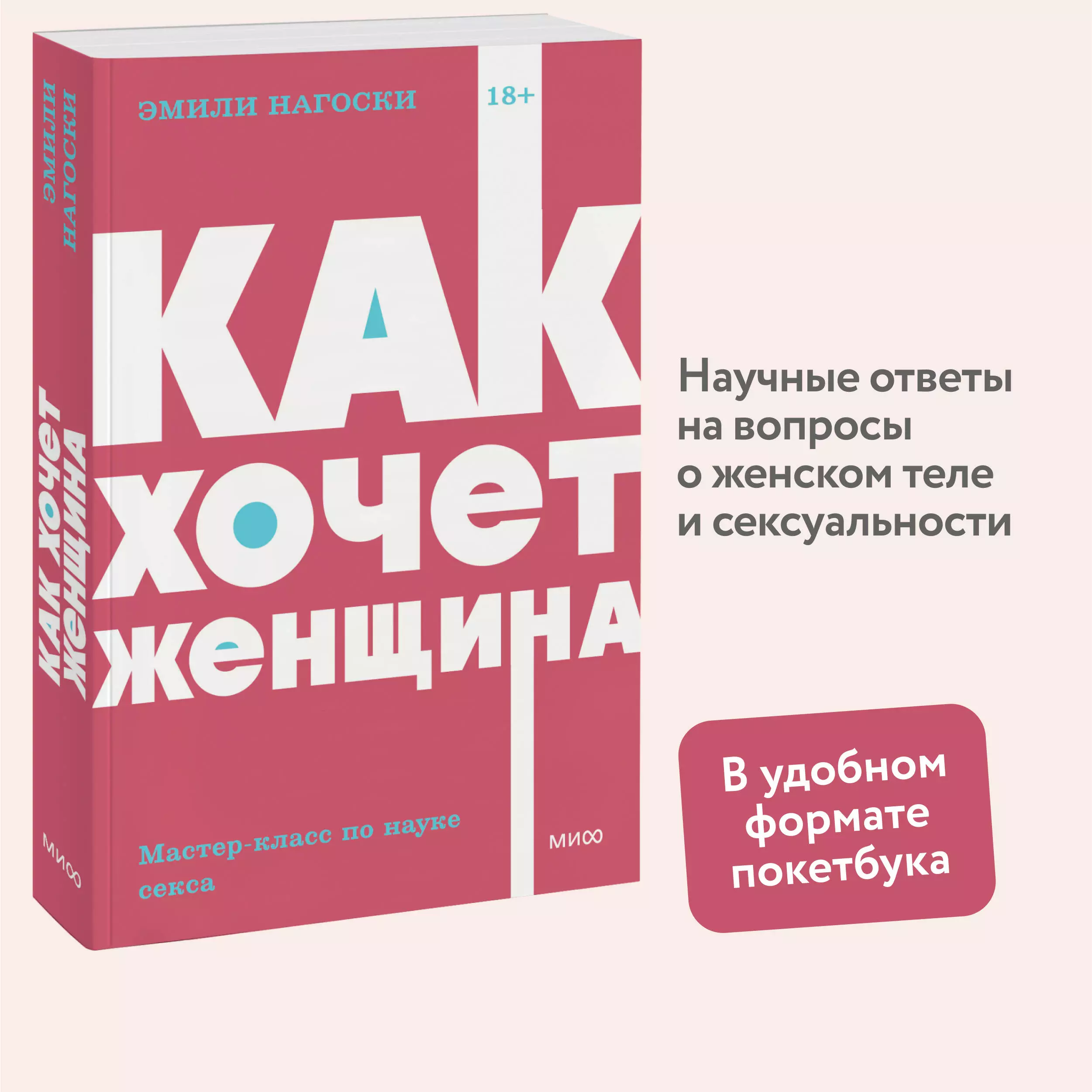 Как хочет женщина. Мастер-класс по науке секса (Эмили Нагоски) - купить  книгу или взять почитать в «Букберри», Кипр, Пафос, Лимассол, Ларнака,  Никосия. Магазин × Библиотека Bookberry CY