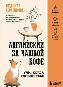 Английский за чашкой кофе. Учи, когда удобно тебе