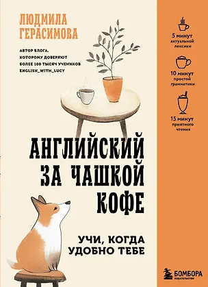 Книга Английский за чашкой кофе. Учи, когда удобно тебе (Людмила Герасимова)