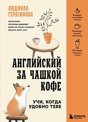 Английский за чашкой кофе. Учи, когда удобно тебе