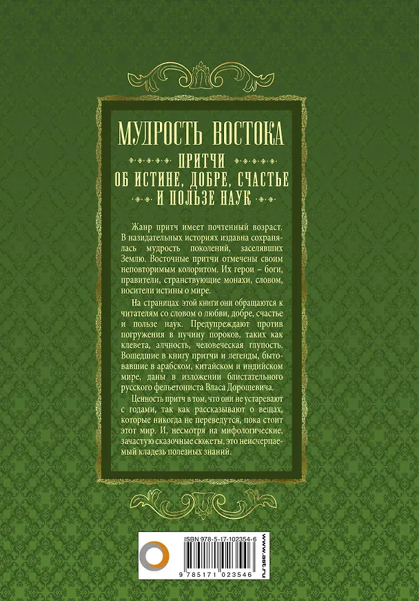 Книга Мудрость Востока. Притчи об истине, добре, счастье и пользе наук () — 2