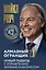 Алмазный Огранщик 2.0. Новый подход к управлению жизнью и бизнесом — 3019462 — 1