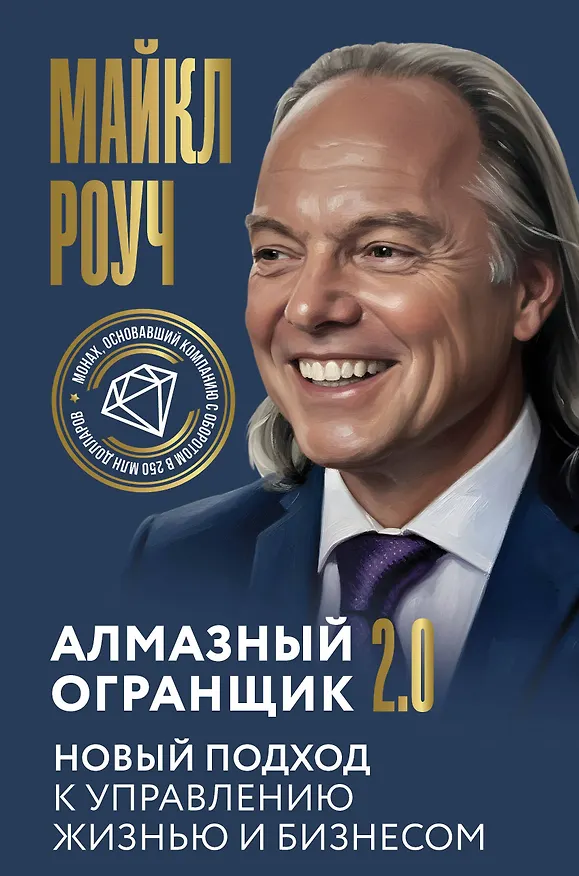 Книга Алмазный Огранщик 2.0. Новый подход к управлению жизнью и бизнесом (Майкл Роуч) — 1