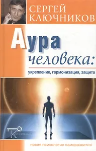 Аура человека: укрепление гармонизация защита