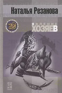 Явление хозяев