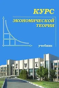 Курс экономической теории. 6 -е изд.