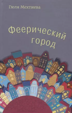 Феерический город — 2770902 — 1