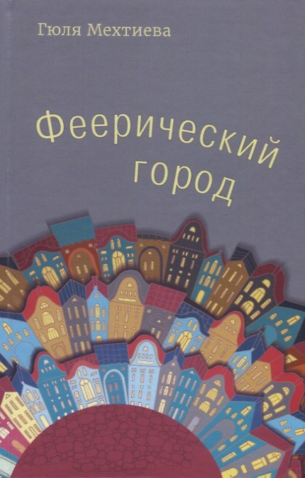 Книга Феерический город () — 1