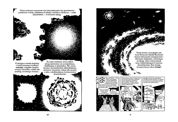 Книга Всемирная история. Краткий курс в комиксах. Т.1. От Большого взрыва до походов Александра Македонского (Ларри Гоник) — 4