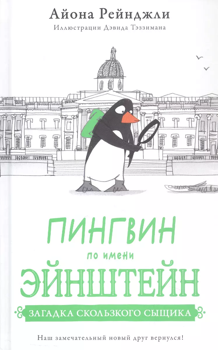 Пингвин по имени Эйнштейн. Загадка скользкого сыщика - купить книгу с  доставкой в интернет-магазине «Читай-город». ISBN: 978-5-605-09833-1