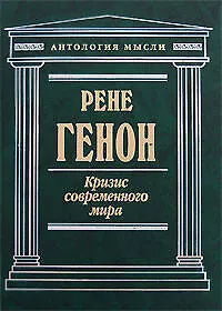 Кризис современного мира