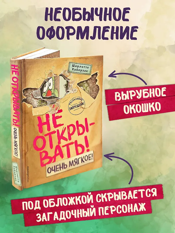 Книга Не открывать! Очень мягкое! (#9) (Шарлотта Хаберзак) — 9