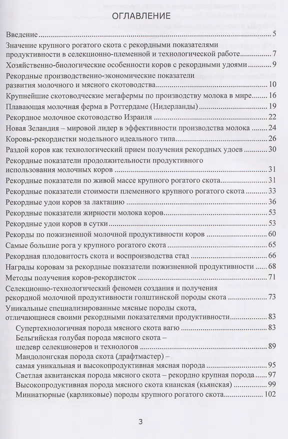 Книга Рекордное молочное и мясное скотоводство (Егор Лебедько) — 2