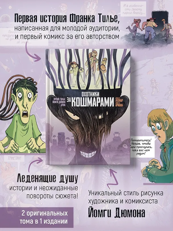 Охотники за кошмарами. Книга 3. Досье 5: Леонар; Досье 6: Ариана 3155191 — 7