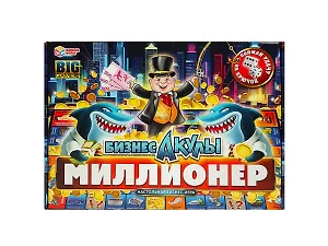 Бизнес-акулы. Миллионер. Настольная бизнес-игра в большой кор. 360х250х45мм. Умные игры в кор.12шт