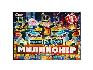 Бизнес-акулы. Миллионер. Настольная бизнес-игра в большой кор. 360х250х45мм. Умные игры в кор.12шт 3173354