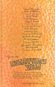 Публичная зона. Сборник Organic Prose