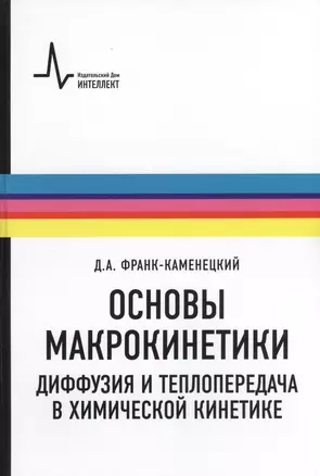 Основы макрокинетики. Диффузия и теплопередача в химической кинетике: учебник-монография — 2404129 — 1