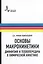 Основы макрокинетики. Диффузия и теплопередача в химической кинетике: учебник-монография — 2404129 — 1