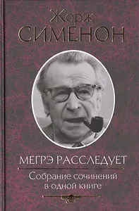 Мегрэ расследует. Собрание сочинений в одной книге