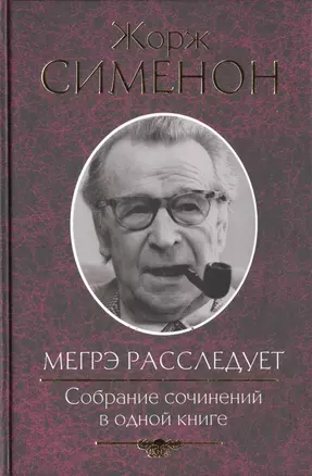 Мегрэ расследует. Собрание сочинений в одной книге — 2460399 — 1