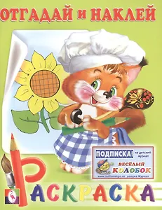 Отгадай и наклей. Раскраска с наклейками (белка)