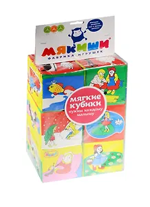 Кубики Сказки (002) (ткань) (6 кубика) (1+) (упаковка) (Мякиши)
