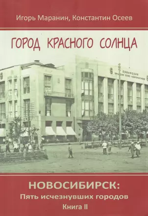 Новосибирск Пять исчезнувших городов Кн.2 Город красного солнца (Маранин) — 2611740 — 1