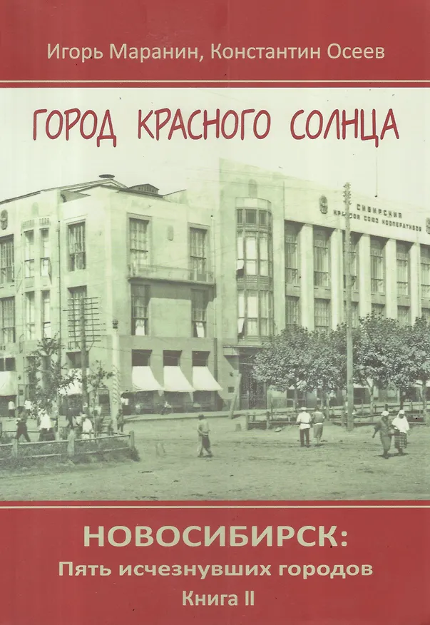 Книга Новосибирск Пять исчезнувших городов Кн.2 Город красного солнца (Маранин) (Игорь Маранин) — 1