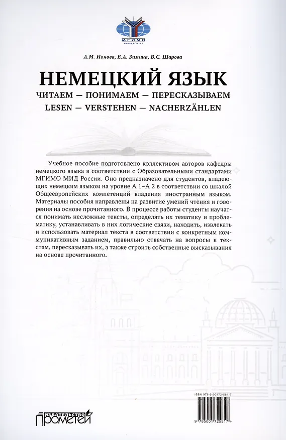 Книга Немецкий язык. Читаем - понимаем - пересказываем = Lesen - Verstehen - Nacherzahlen. Уровни А 1-А 2: Учебное пособие (Анна Ионова, Евгения Зимина, Валерия Шарова) — 2
