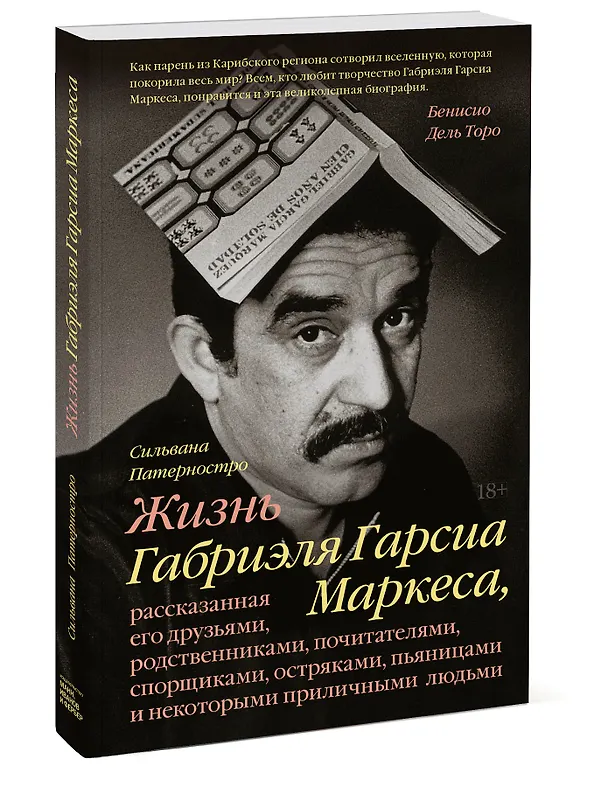 Книга Жизнь Габриэля Гарсиа Маркеса, рассказанная его друзьями, родственниками, почитателями, спорщиками, (Сильвана Патерностро) — 4