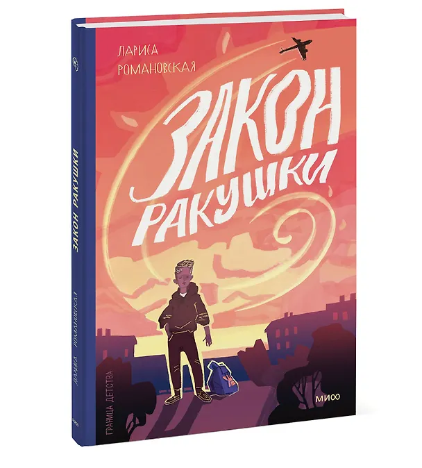 Книга Закон ракушки. Повесть (Лариса Романовская) — 3