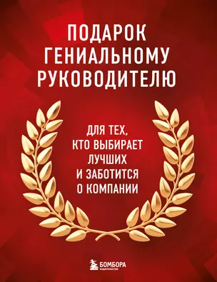 Подарок гениальному руководителю: Главный учебник HR в мире. Нанимай быстро, увольняй редко... Делай! (комплект из 3 книг) — 2952538 — 1