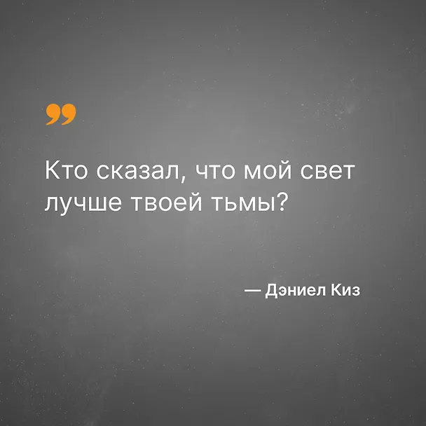Книга Цветы для Элджернона (Дэниел Киз) — 9