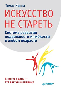 Искусство не стареть