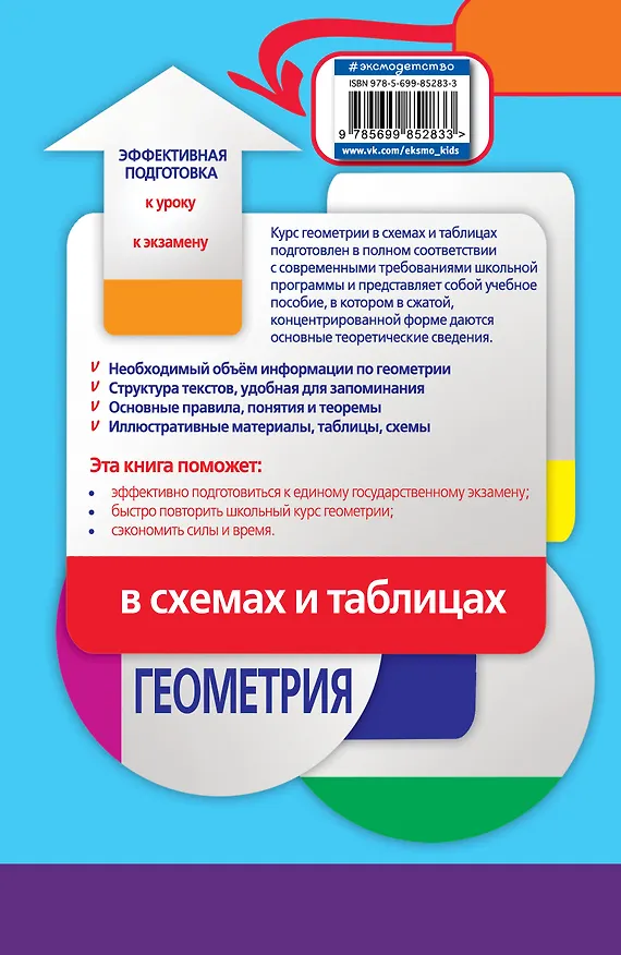 Книга Геометрия в схемах и таблицах (Ирина Третьяк) — 2